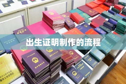 从化出生证明制作的流程