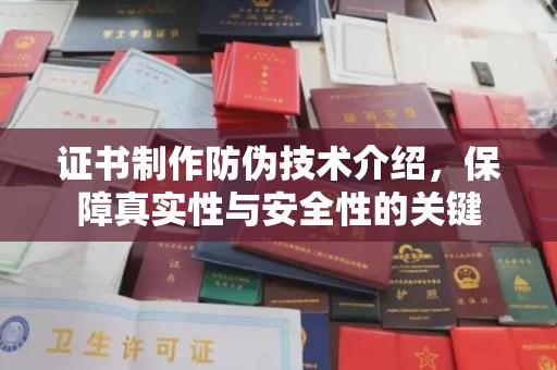 百色证书制作防伪技术介绍，保障真实性与安全性的关键