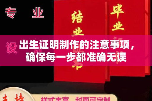 廉江出生证明制作的注意事项，确保每一步都准确无误